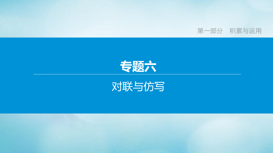 (包头专版)2020中考语文复习方案专题06对联与仿写课件.pptx_第1页