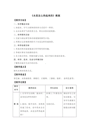 1.2《水是怎样热起来的》（教案）-2022新人教鄂教版五年级上册《科学》.docx