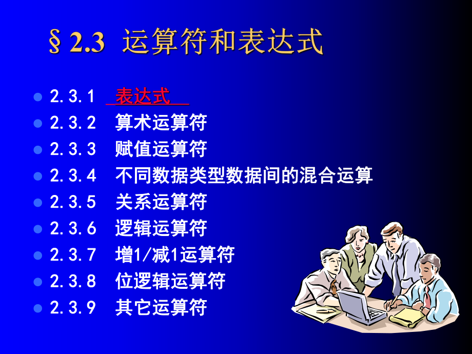 2.3运算符和表达式学习培训模板课件.ppt_第1页