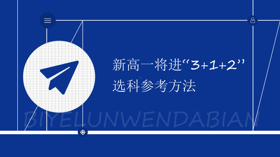 2022秋高一上学期“3+1+2”选科参考方法 ppt课件 .pptx_第1页