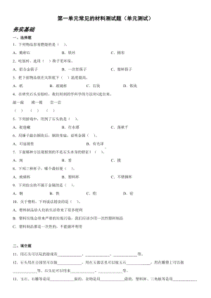 2022新青岛版（六三制）二年级上册《科学》第一单元常见的材料测试题（单元测试）.docx