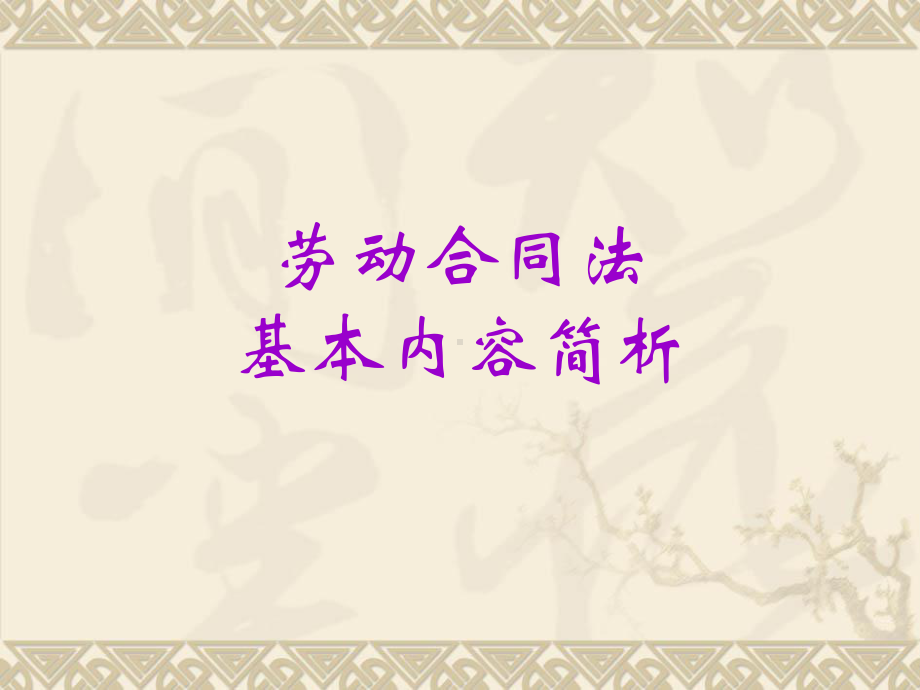 劳动合同法基本内容简析学习培训模板课件.ppt_第1页