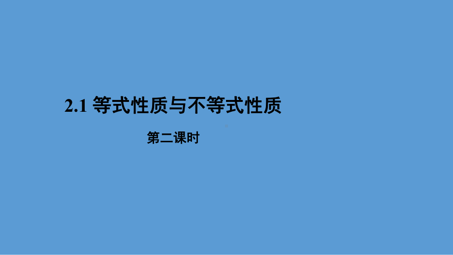 2.1等式与不等式性质第二课时ppt课件(共21张PPT)-2022新人教A版（2019）《高中数学》必修第一册.pptx_第1页