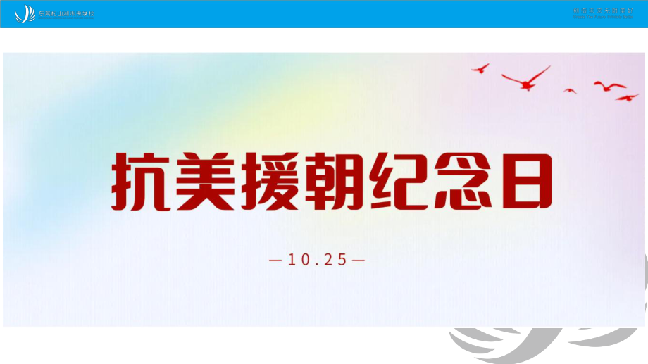 读懂抗美援朝精神 ppt课件-2022秋高中主题班会.pptx_第2页