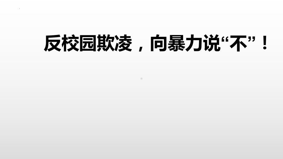 反校园欺凌向暴力说“不”！ ppt课件-2022秋高中主题班会 .pptx_第1页