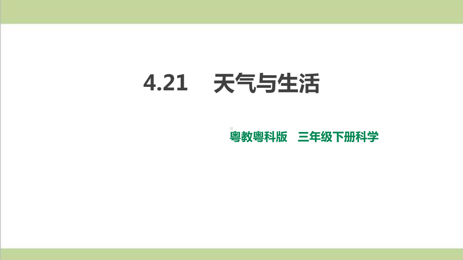 (新教材)粤教版三年级下册科学 421 天气与生活课件.ppt_第1页