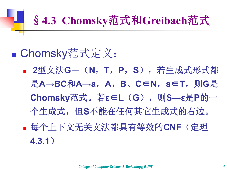 §4.3Chomsky范式和Greibach范式学习培训模板课件.ppt_第1页