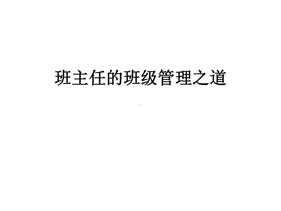 班主任的班级管理之道学习培训模板课件.ppt_第1页