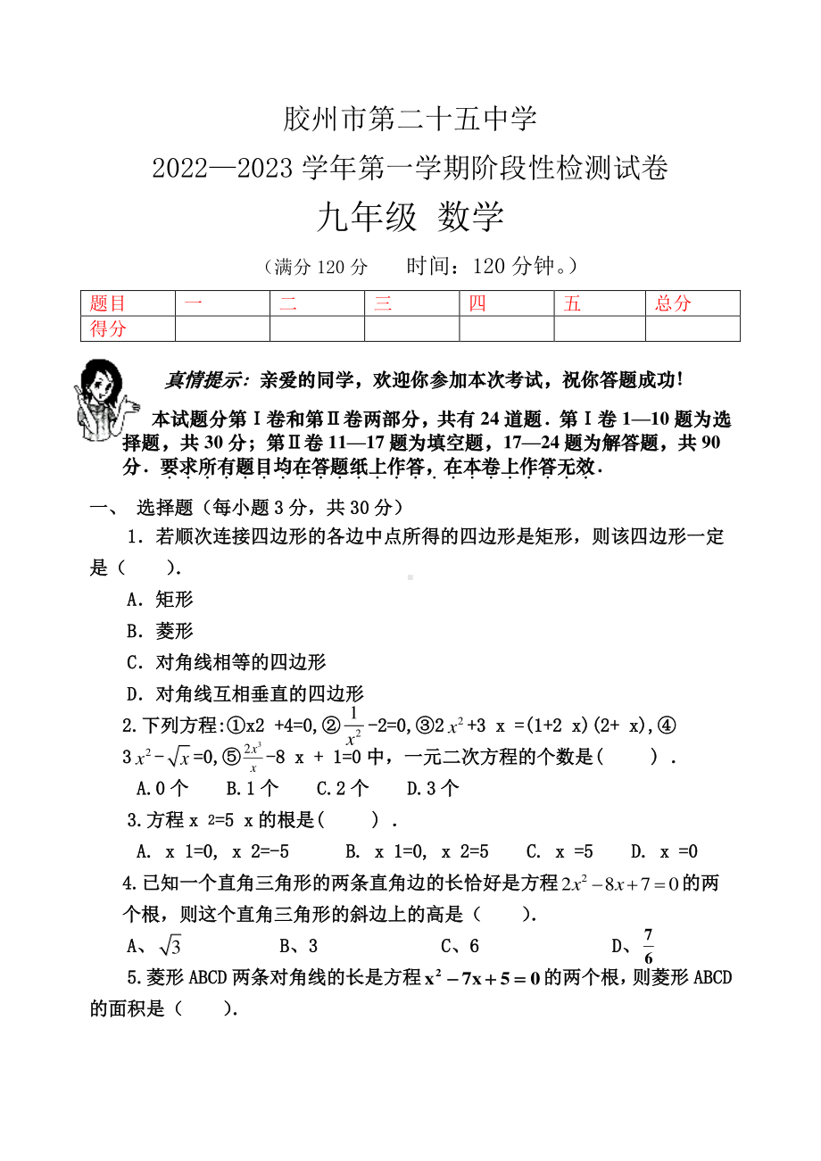 山东省青岛市胶州市第二十五中学2022—2023 学年上学期阶段性检测试卷九年级数学试题.pdf_第1页