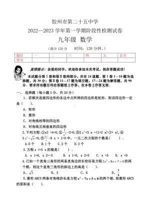 山东省青岛市胶州市第二十五中学2022—2023 学年上学期阶段性检测试卷九年级数学试题.pdf