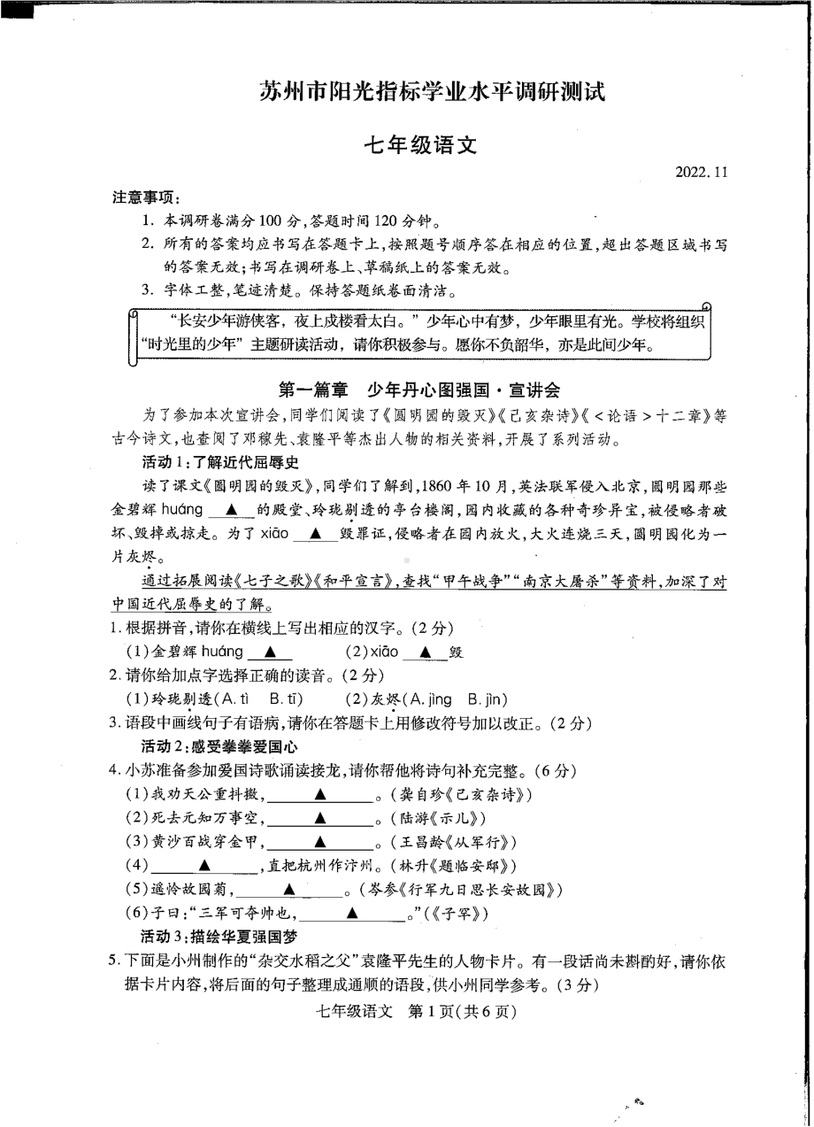 苏州市2022-2023七年级上学期阳光指标学业水平期中调研测试语文试卷真题.pdf_第1页