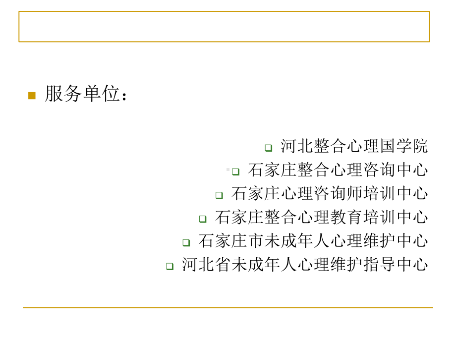 志愿者心理调适与心理服务学习培训课件.ppt_第3页