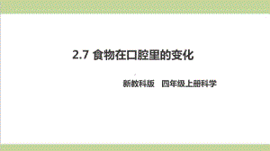 (新教材)教科版四年级上册科学 27 食物在口腔里的变化 教学课件.pptx