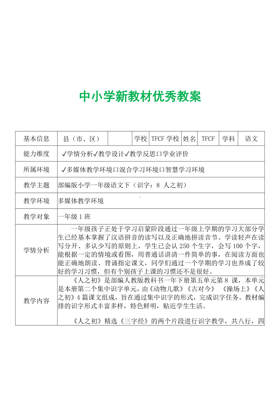 [中小学新教材优秀教案]：小学一年级语文下（识字：8 人之初）-学情分析+教学过程+教学反思.docx_第2页