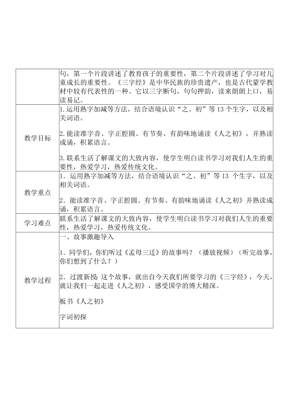 [中小学新教材优秀教案]：小学一年级语文下（识字：8 人之初）-学情分析+教学过程+教学反思.docx_第3页