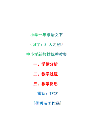 [中小学新教材优秀教案]：小学一年级语文下（识字：8 人之初）-学情分析+教学过程+教学反思.docx