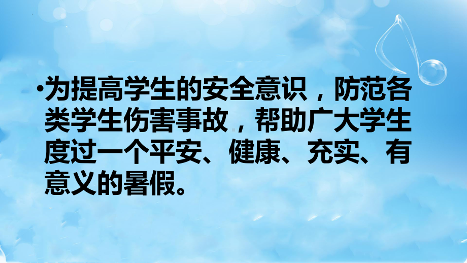 安全教育 暑假规划 ppt课件 2022秋高一暑假假期主题班会.pptx_第2页