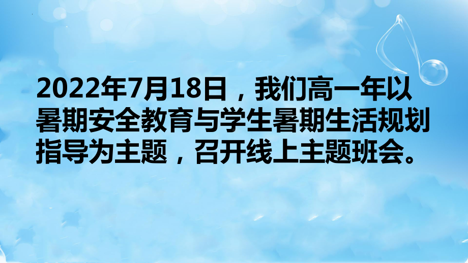 安全教育 暑假规划 ppt课件 2022秋高一暑假假期主题班会.pptx_第3页