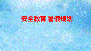 安全教育 暑假规划 ppt课件 2022秋高一暑假假期主题班会.pptx