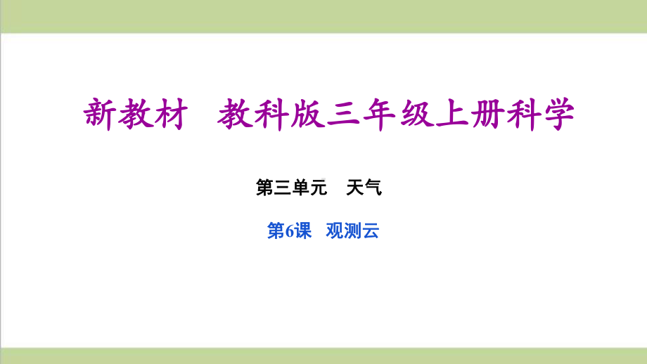 (新教材)教科版三年级上册科学 36 观测云 教学课件.pptx_第1页