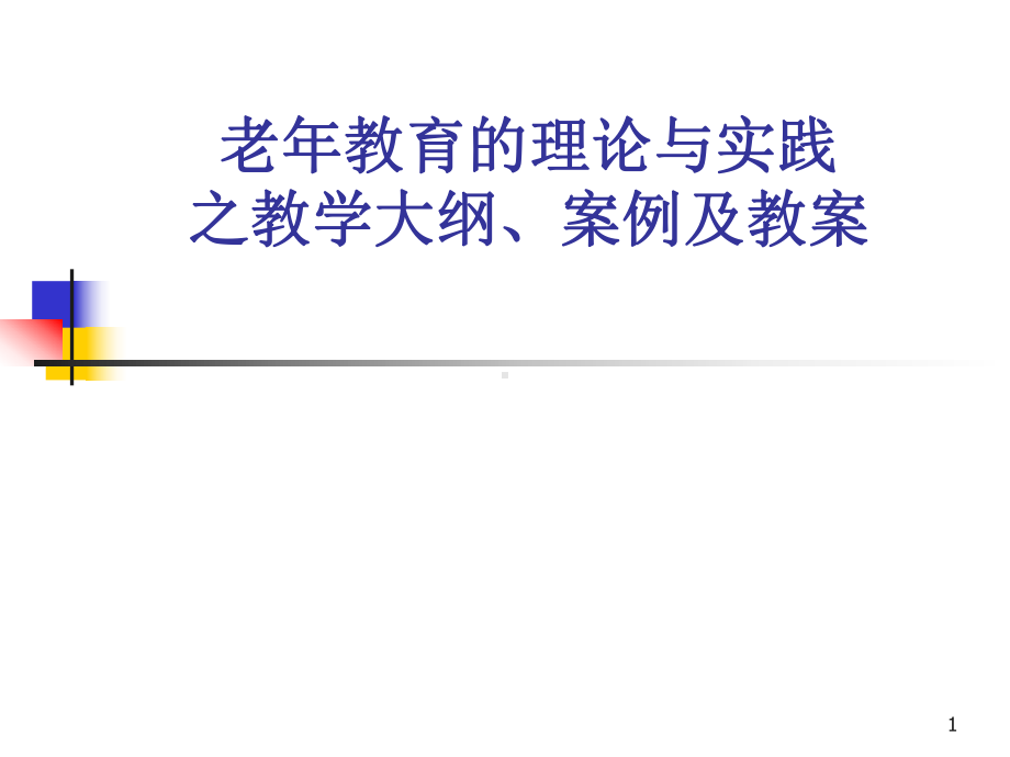 老年教育的理论与实践之教学大纲、案例及教案学习培训模板课件.ppt_第1页