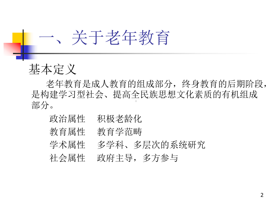 老年教育的理论与实践之教学大纲、案例及教案学习培训模板课件.ppt_第2页