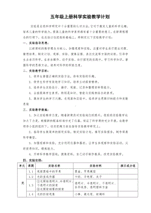 新教科版2022-2023五年级上册科学实验教学计划（定稿）.doc