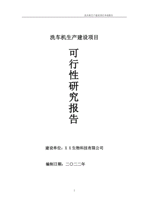 洗车机生产项目可行性研究报告备案申请模板.doc