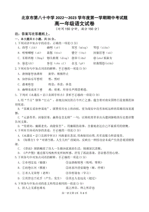 北京市第八十 2022-2023学年统编版高一上学期期中语文试卷.pdf