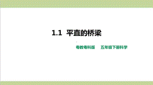 (新教材)粤教版五年级下册科学 11 平直的梁桥课件.pptx