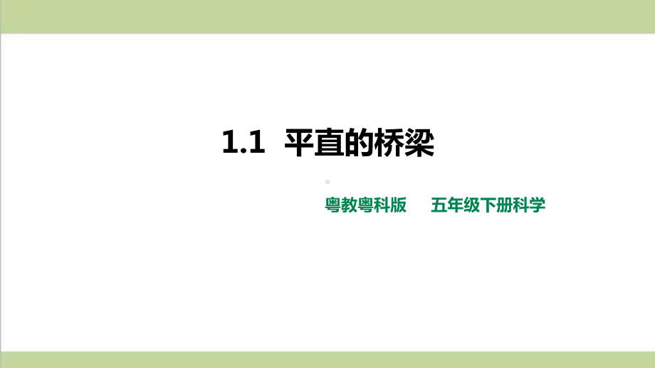 (新教材)粤教版五年级下册科学 11 平直的梁桥课件.pptx_第1页