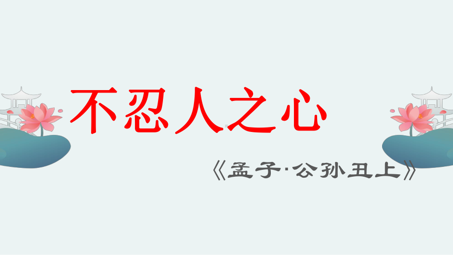 4 2《人皆有不忍之心》全文课件高中语文部编版选择性必修上册.pptx_第1页