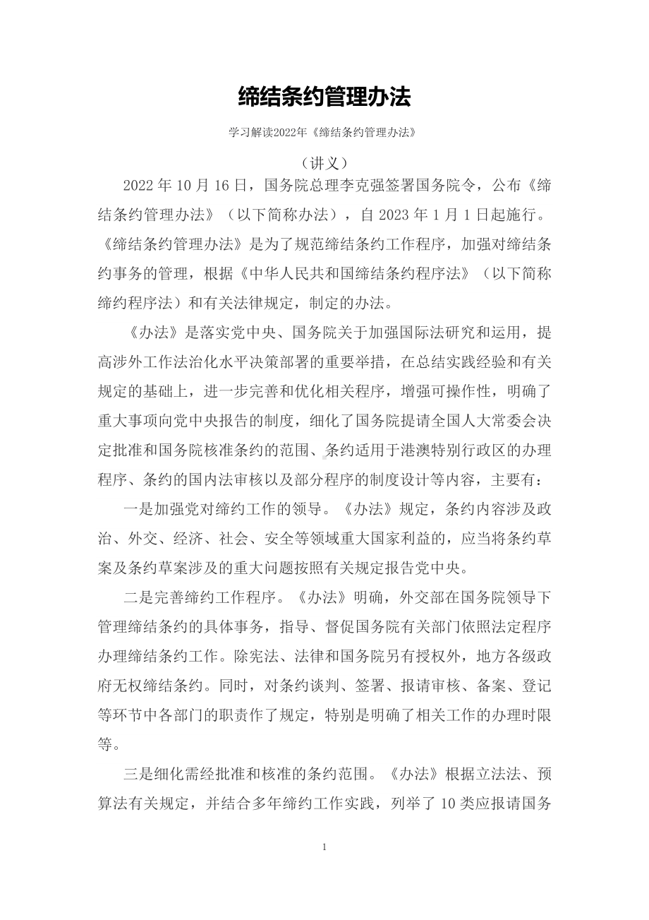 学习解读2022年《缔结条约管理办法》（讲义）.docx_第1页