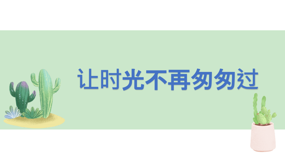 让时光不再匆匆过 ppt课件（含视频）-2022秋高三上学期心理健康.rar