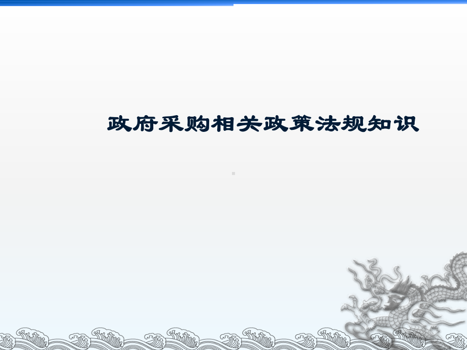 政府采购相关政策法规知识学习培训课件.ppt_第1页