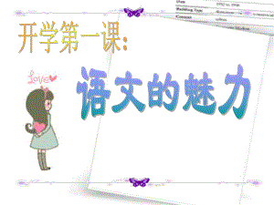 (2020年整理)中小学开学第一课：语文的魅力(zhengshi)课件.ppt