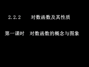 对数函数及其性质学习培训模板课件.ppt