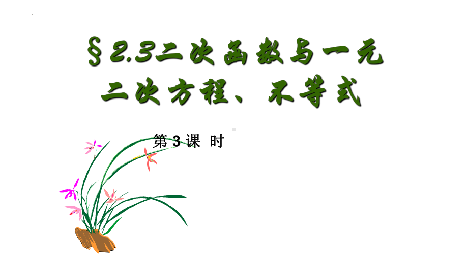 2.3一元二次不等式的应用 (第三课时) ppt课件-2022新人教A版（2019）《高中数学》必修第一册.pptx_第1页