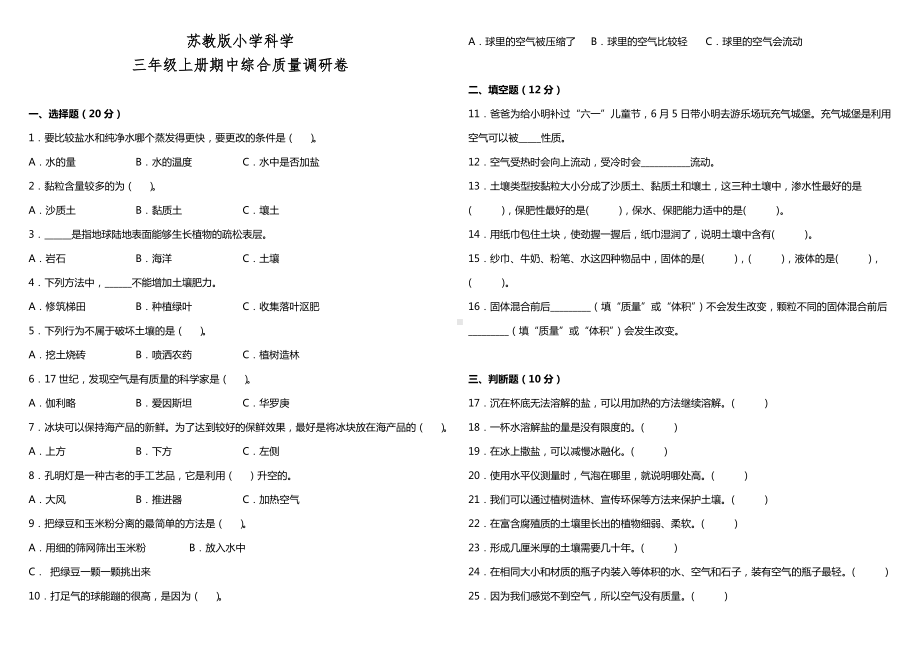 2022新苏教版三年级上册《科学》期中综合质量调研卷（试题）.docx_第1页