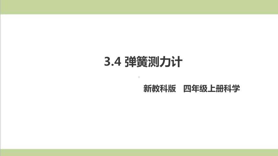 (新教材)教科版四年级上册科学 34 弹簧测力计 教学课件.pptx_第1页