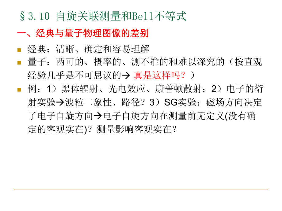 §3.10自旋关联测量和Bell不等式学习培训模板课件.ppt_第1页