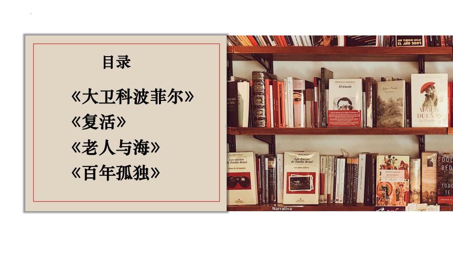 部编版高中语文选择性必修上册第三单元 外国作家作品研习 大单元教学.pptx_第2页