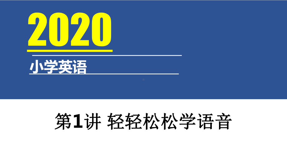 (六下)英语课件 小升初英语语法汇总系列第1讲 轻轻松松学语音 人教PEP版.pptx_第1页