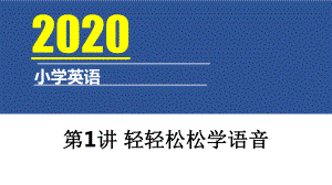 (六下)英语课件 小升初英语语法汇总系列第1讲 轻轻松松学语音 人教PEP版.pptx