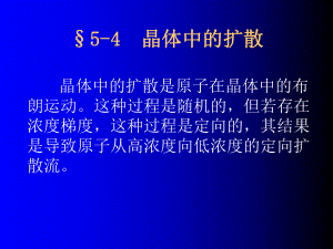 5-4晶体中的扩散学习培训模板课件.ppt