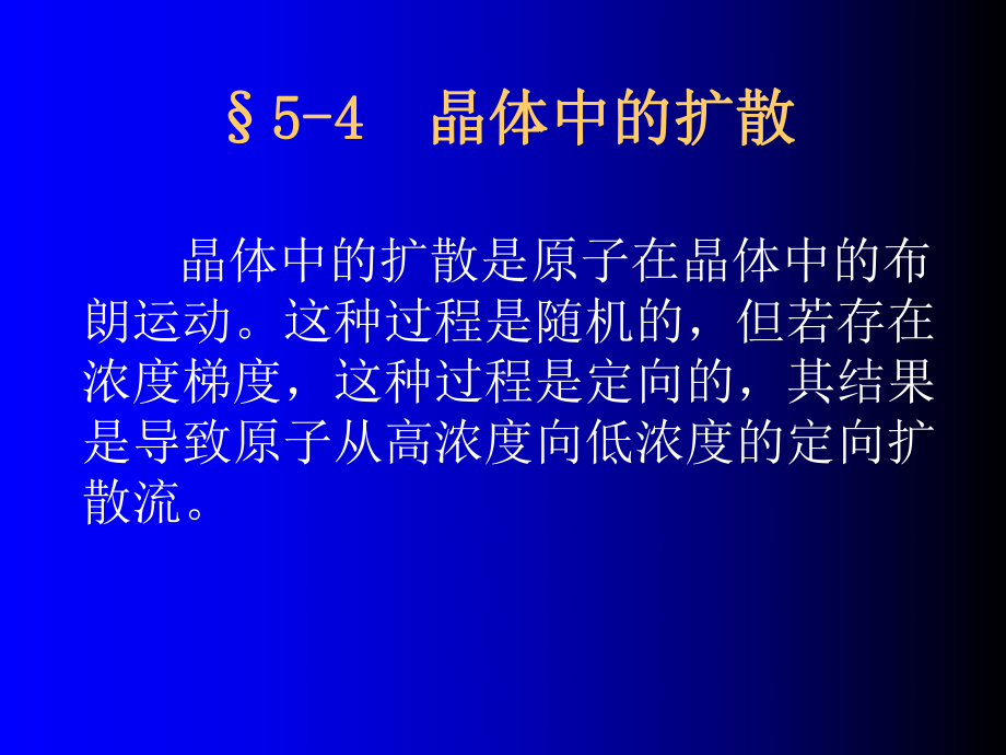 5-4晶体中的扩散学习培训模板课件.ppt_第1页