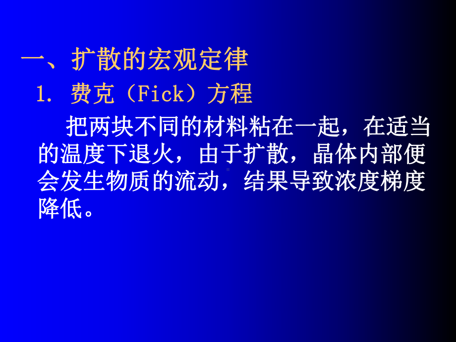 5-4晶体中的扩散学习培训模板课件.ppt_第3页