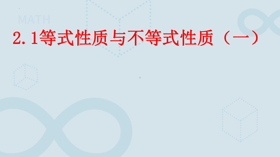 2.1等式性质与不等式性质ppt课件-2022新人教A版（2019）《高中数学》必修第一册.pptx_第1页