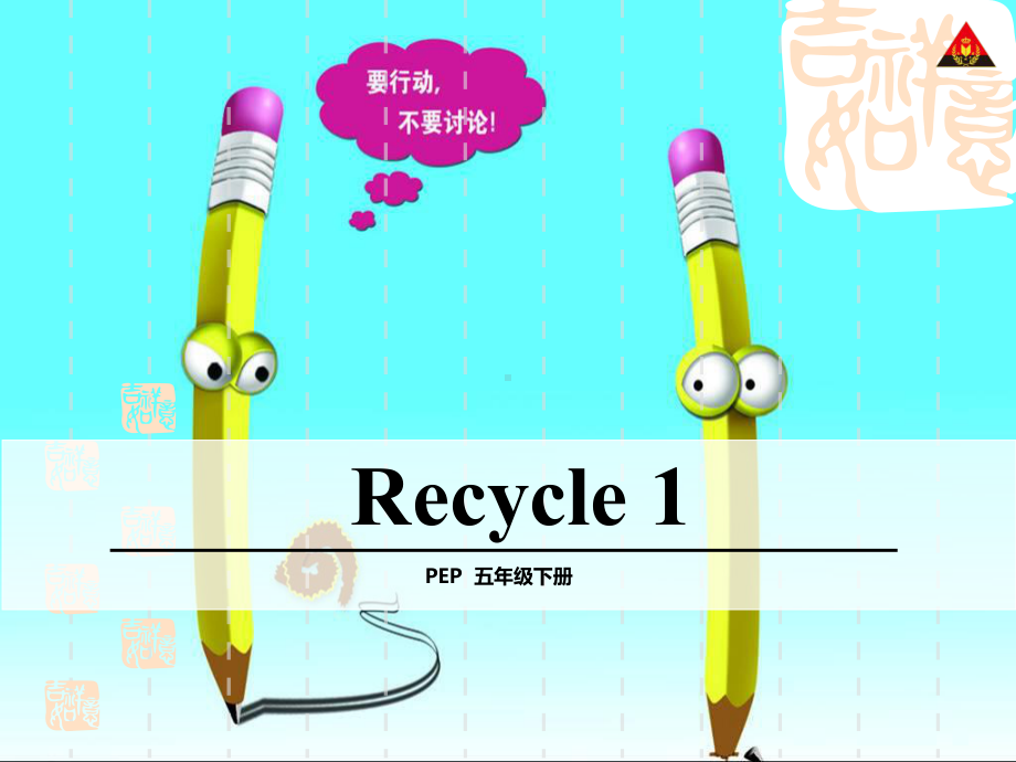 (PEP)人教版五年级下册英语Recycle1课件.ppt（纯ppt,无音视频）_第1页