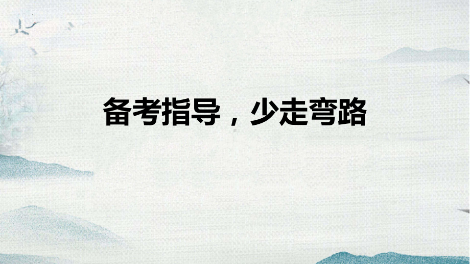 备考指导少走弯路ppt课件 2022届高三主题班会.pptx_第1页